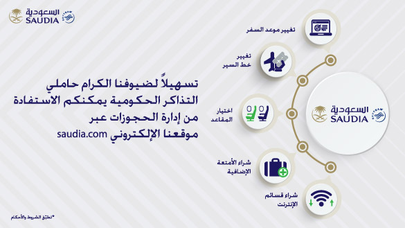 خدمات ما بعد البيع لحاملي التذاكر الحكومية